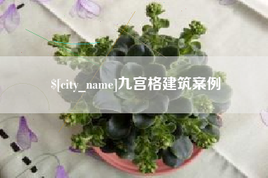 菏泽九宫格建筑案例