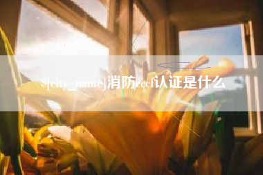 菏泽消防cccf认证是什么