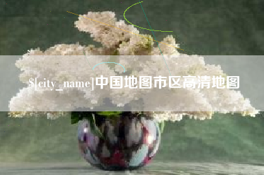 菏泽中国地图市区高清地图