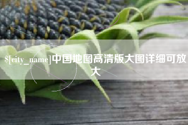 菏泽中国地图高清版大图详细可放大