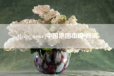 菏泽中国地图市级 高清