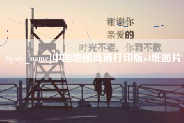 菏泽中国地图高清打印版a4纸图片