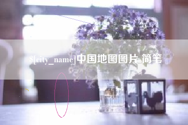 菏泽中国地图图片 简笔