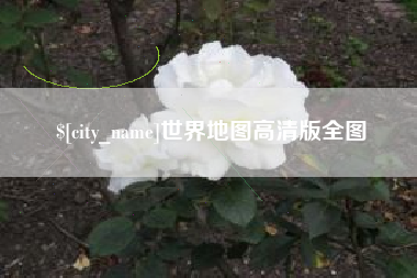 菏泽世界地图高清版全图