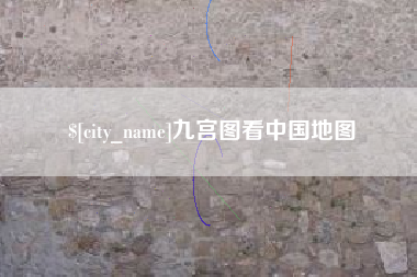 菏泽九宫图看中国地图