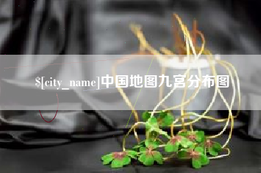 菏泽中国地图九宫分布图