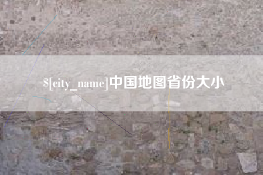 菏泽中国地图省份大小