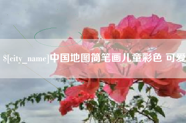 菏泽中国地图简笔画儿童彩色 可爱