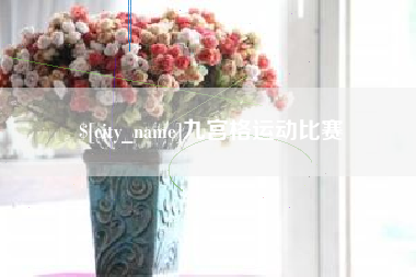 菏泽九宫格运动比赛