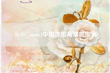 菏泽中国地图高清地图窝