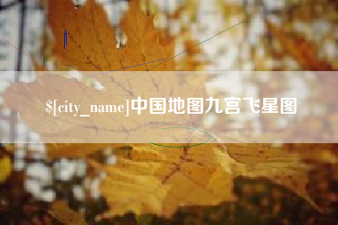 菏泽中国地图九宫飞星图
