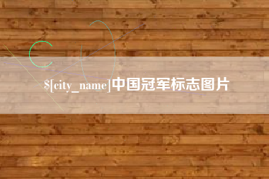 菏泽中国冠军标志图片