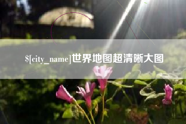 菏泽世界地图超清晰大图