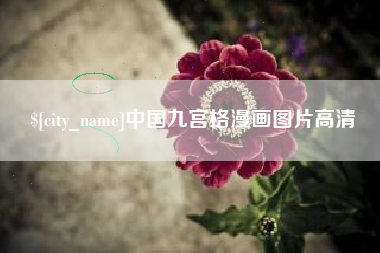 菏泽中国九宫格漫画图片高清