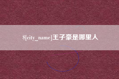 菏泽王子豪是哪里人