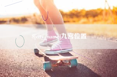菏泽九宫位置