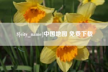 菏泽中国地图 免费下载