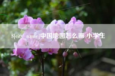 菏泽中国地图怎么画 小学生