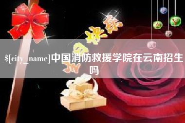 菏泽中国消防救援学院在云南招生吗