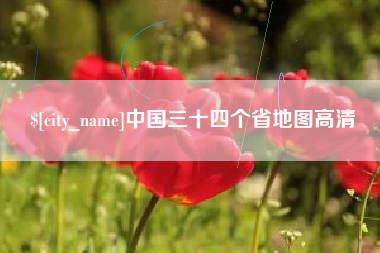 菏泽中国三十四个省地图高清