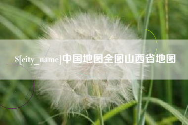 菏泽中国地图全图山西省地图