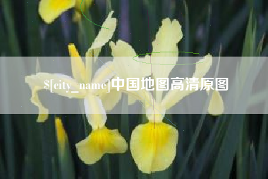 菏泽中国地图高清原图