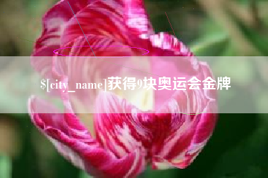 菏泽获得9块奥运会金牌
