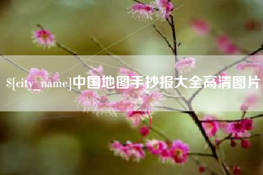 菏泽中国地图手抄报大全高清图片