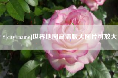 菏泽世界地图高清版大图片可放大 菏泽世界地图高清版大图片可放大