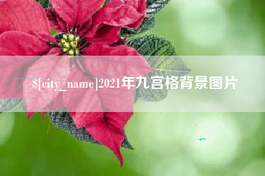 菏泽2021年九宫格背景图片