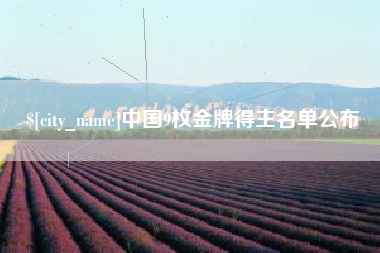 菏泽中国9枚金牌得主名单公布