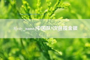菏泽中国队9次包揽金银