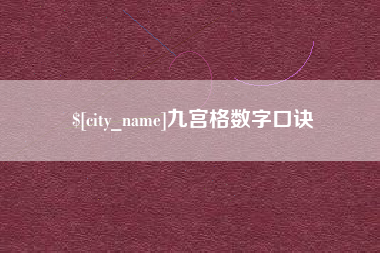 菏泽九宫格数字口诀