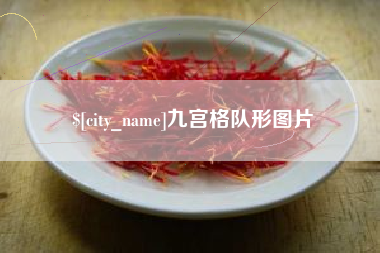 菏泽九宫格队形图片