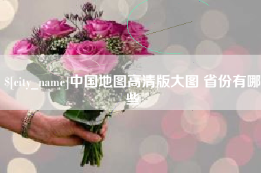 菏泽中国地图高清版大图 省份有哪些