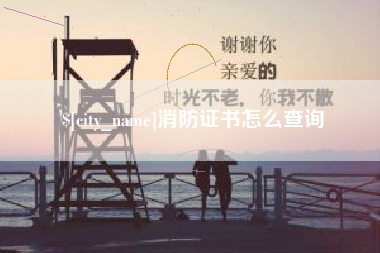 菏泽消防证书怎么查询