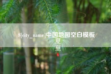 菏泽中国地图空白模板