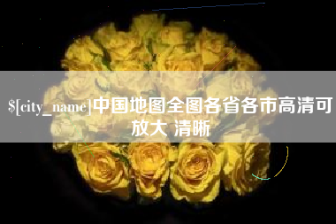 菏泽中国地图全图各省各市高清可放大 清晰