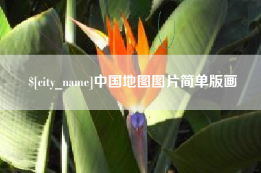 菏泽中国地图图片简单版画
