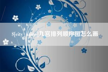 菏泽九宫排列顺序图怎么画