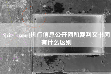 菏泽执行信息公开网和裁判文书网有什么区别