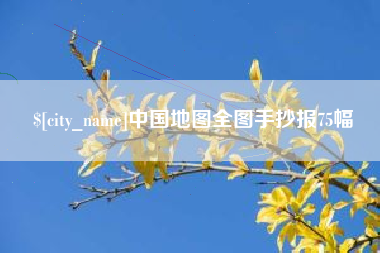 菏泽中国地图全图手抄报75幅