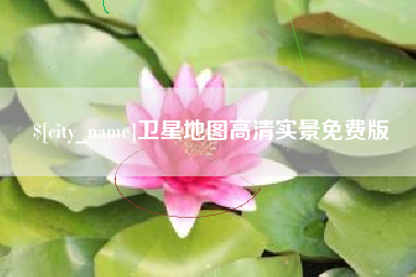 菏泽卫星地图高清实景免费版