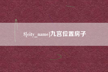 菏泽九宫位置房子