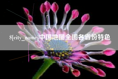 菏泽中国地图全图各省份特色