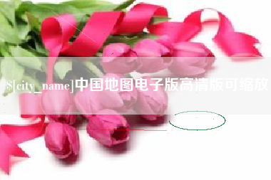 菏泽中国地图电子版高清版可缩放