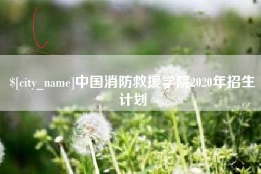 菏泽中国消防救援学院2020年招生计划