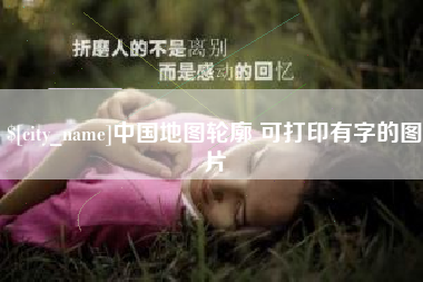 菏泽中国地图轮廓 可打印有字的图片