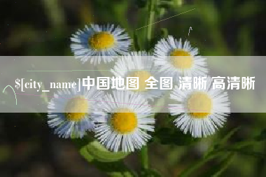 菏泽中国地图 全图 清晰 高清晰