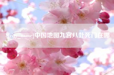 菏泽中国地图九宫八卦死门在哪